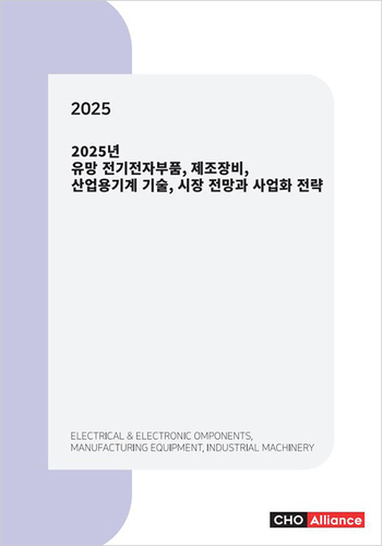 2025년 유망 전기전자부품, 제조장비, 산업용기계 기술, 시장 전망과 사업화 전략