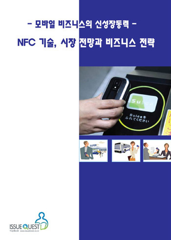 모바일 비즈니스 - NFC 기술, 시장전망과 비즈니스 전략