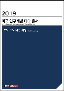2019년 미국 연구개발 테마 총서 Vol. 15. 머신 러닝 