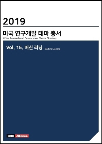 2019년 미국 연구개발 테마 총서 Vol. 15. 머신 러닝 