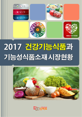 2017 건강기능식품과 기능성식품소재 시장현황