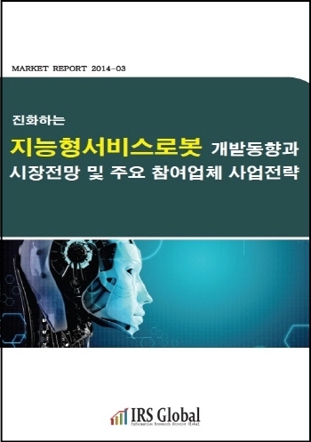진화하는 지능형서비스로봇 개발동향과 시장전망 및 주요 참여업체 사업전략
