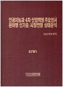 [품절도서] 인공지능과 4차 산업혁명 주요센서 분야별 신기술/시장전망 실태분석--[PDF파일판매] 
