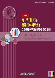 2020 AI · 빅데이터 & 컴퓨터 아키텍처의 주요국별 연구개발 현황과 향후 과제