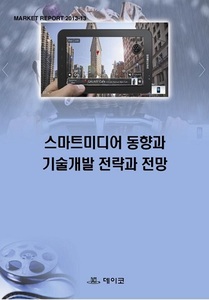 스마트미디어 동향과 기술개발 전략과 전망