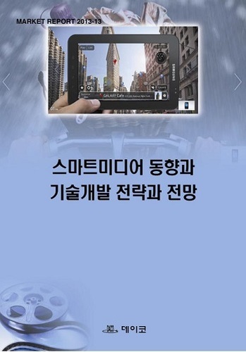 스마트미디어 동향과 기술개발 전략과 전망