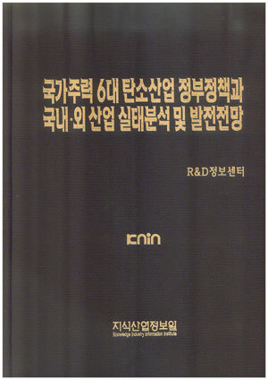 [품절도서]국가주력 6대 탄소산업 국내.외 산업실태분석 및 발전전망--[PDF파일판매]