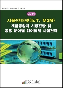 2014 사물인터넷(IoT, M2M) 개발동향과 시장전망 및 응용 분야별 참여업체 사업전략