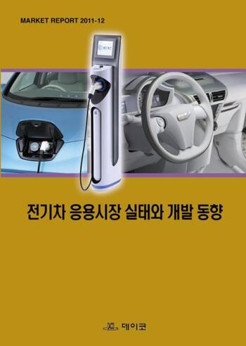 전기차 응용시장 실태와 개발 동향