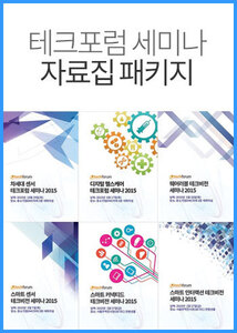 테크포럼 세미나 2015 자료집 패키지(차세대 센서/디지털 헬스케어/웨어러블/스마트 센서/스마트 커넥티드/스마트 인터랙션)