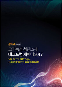 고기능성 첨단소재 테크포럼 세미나 2017 자료집