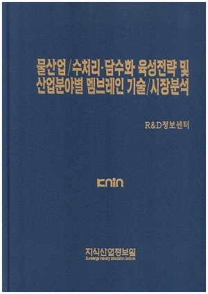 [품절도서]물산업/수처리ㆍ담수화 육성전략 및 산업분야별 멤브레인 기술/시장분석--[PDF파일판매]