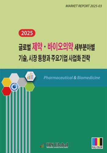 2025 글로벌 제약·바이오의약 세부분야별 기술, 시장 동향과 사업화 전략