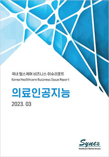 국내 헬스케어 비즈니스 이슈리포트 - 의료인공지능 2023 (PDF)