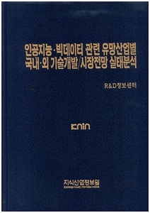 [품절도서] 인공지능ㆍ빅데이터 관련 유망산업별 국내ㆍ외 기술개발/시장전망 실태분석 [PDF파일판매]