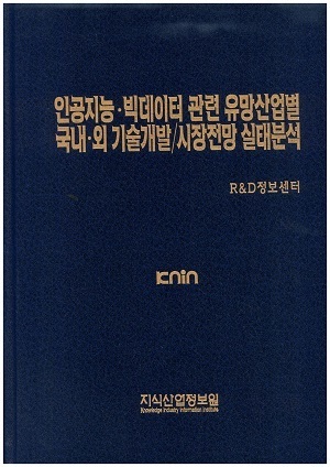 [품절도서] 인공지능ㆍ빅데이터 관련 유망산업별 국내ㆍ외 기술개발/시장전망 실태분석 [PDF파일판매]