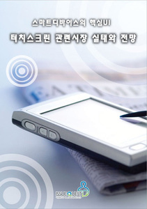 스마트디바이스의 핵심 UI- 터치스크린 관련시장 실태와 전망