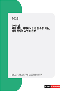 2025년 재난 안전, 사이버보안 관련 유망 기술, 시장 전망과 사업화 전략