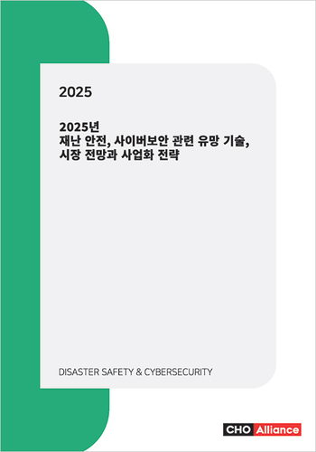 2025년 재난 안전, 사이버보안 관련 유망 기술, 시장 전망과 사업화 전략