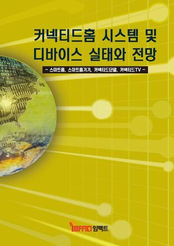 커넥티드홈 시스템 및 디바이스 실태와 전망
