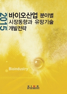 2015 바이오산업 분야별 시장동향과 유망기술 개발전략
