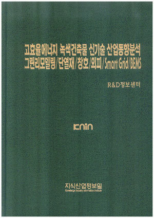 [품절도서]고효율에너지 녹색건축물 신기술 산업동향분석 -그린리모델링/단열재/창호/외피/Smart Grid/BEMS---[PDF파일판매]