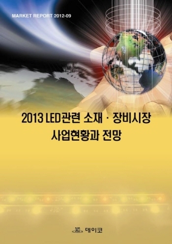 2013 LED관련 소재 · 장비시장 사업현황과 전망