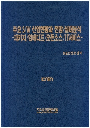 주요 S/W산업 현황과 전망/실태분석 -패키지/임베디드/오픈소스/IT서비스-