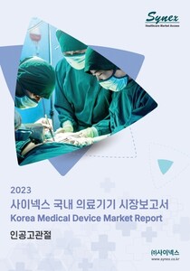 사이넥스 국내 의료기기 시장보고서 - 인공고관절 2023 (EXCEL)