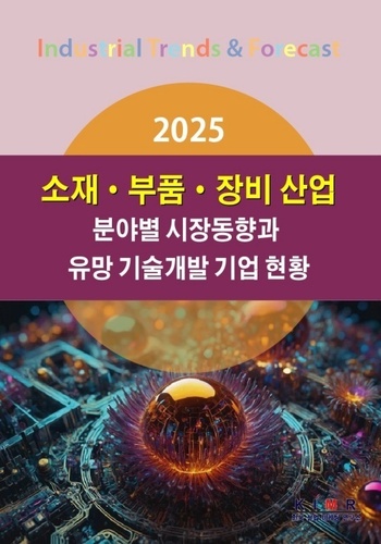 2025 소재·부품·장비 산업 분야별 시장동향과 유망 기술개발 기업 현황