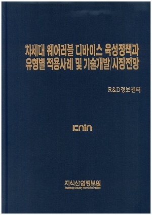  [품절도서] 차세대 웨어러블 디바이스 육성정책과 유형별 적용사례 및 기술개발/시장전망--[PDF파일판매]