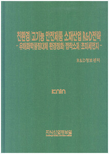 [품절도서] 친환경/고기능 안전제품 소재산업 R&D전략 -유해화학물질대체 환경정화/접착소재/초미세먼지- [PDF파일판매]