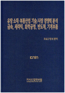 [품절도서] 유망 소재ㆍ부품산업 기술/시장 경쟁력분석 -금속, 세라믹, 화학공정, 반도체, 기계부품-  [PDF파일판매]