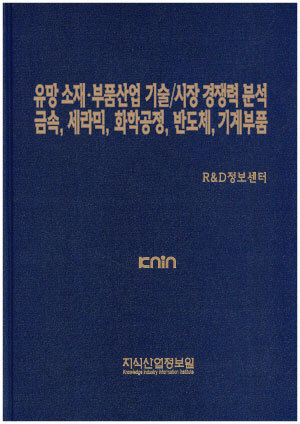 [품절도서] 유망 소재ㆍ부품산업 기술/시장 경쟁력분석 -금속, 세라믹, 화학공정, 반도체, 기계부품-  [PDF파일판매]