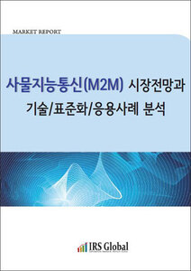 사물지능통신(M2M) 시장전망과 기술/표준화/응용사례 분석