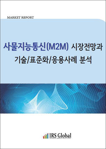 사물지능통신(M2M) 시장전망과 기술/표준화/응용사례 분석