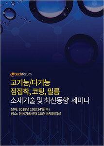 고기능/다기능 점접착, 코팅, 필름 소재기술 및 최신동향 세미나 자료집