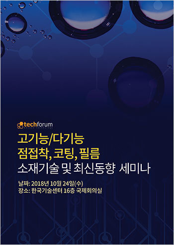 고기능/다기능 점접착, 코팅, 필름 소재기술 및 최신동향 세미나 자료집