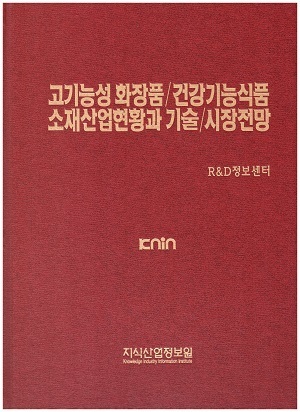 [품절도서] 고기능성 화장품/건강기능식품 소재산업현황과 기술/시장전망--[PDF파일판매] 