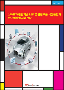 스마트카 관련기술 R&D 및 관련부품 시장동향과 주요 업체별 사업전략