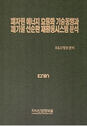 폐자원에너지 효율화 기술동향과 폐기물 선순환 재활용시스템 분석 