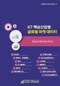 ICT 핵심산업별 글로벌 마켓 데이터 - 반도체/메모리·저장매체/센서/디스플레이/배터리/웨어러블기기/카메라(모듈)/퍼스널 컴퓨터(PC)/스마트폰/태블릿PC/스마트TV/통신인프라&장비/오디오&음향기기/각 분야별 글로벌 마켓 데이터