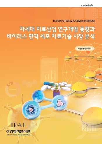 차세대 치료산업 연구개발 동향과 바이러스 면역 세포 치료기술 시장 분석