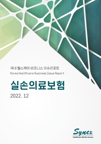 국내 헬스케어 비즈니스 이슈리포트 - 실손의료보험 2022 (PDF)