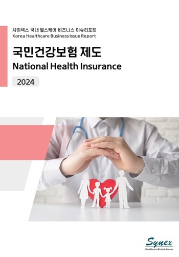 사이넥스 국내 헬스케어 비즈니스 이슈리포트 - 국민건강보험 제도 2024 (PDF)