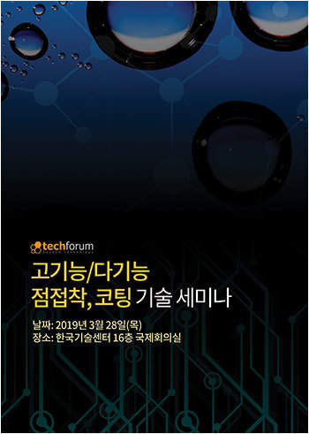 고기능/다기능 점접착, 코팅 기술 세미나 자료집