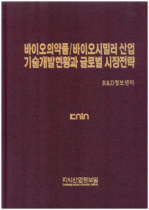 [품절도서]바이오의약품 / 바이오시밀러 산업 기술개발 현황과 글로벌 시장전략--[PDF파일판매]