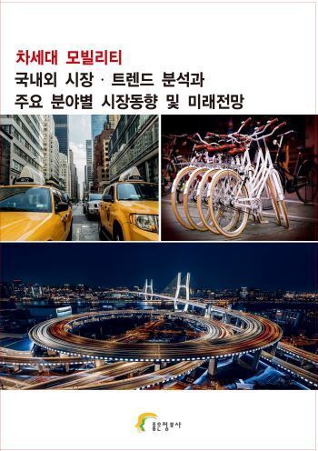 차세대 모빌리티 국내외 시장 ᐧ 트렌드 분석과 주요 분야별 시장동향 및 미래전망