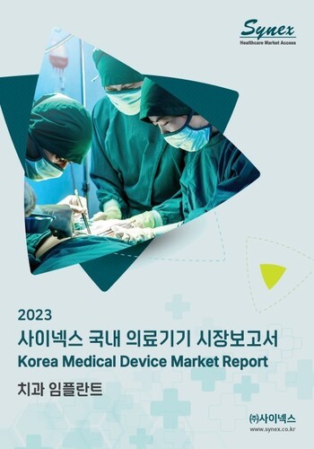 사이넥스 국내 의료기기 시장보고서 - 치과임플란트 2023 (EXCEL)
