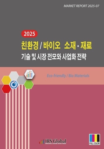 2025 친환경/바이오 소재·재료 기술 및 시장 전모와 사업화 전략 
